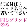 追加ヘッド