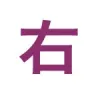 右