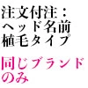他のヘッド植毛