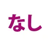 なし