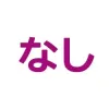 なし