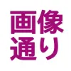 画像通り