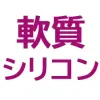 軟質シリコン