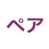ペア