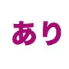 あり